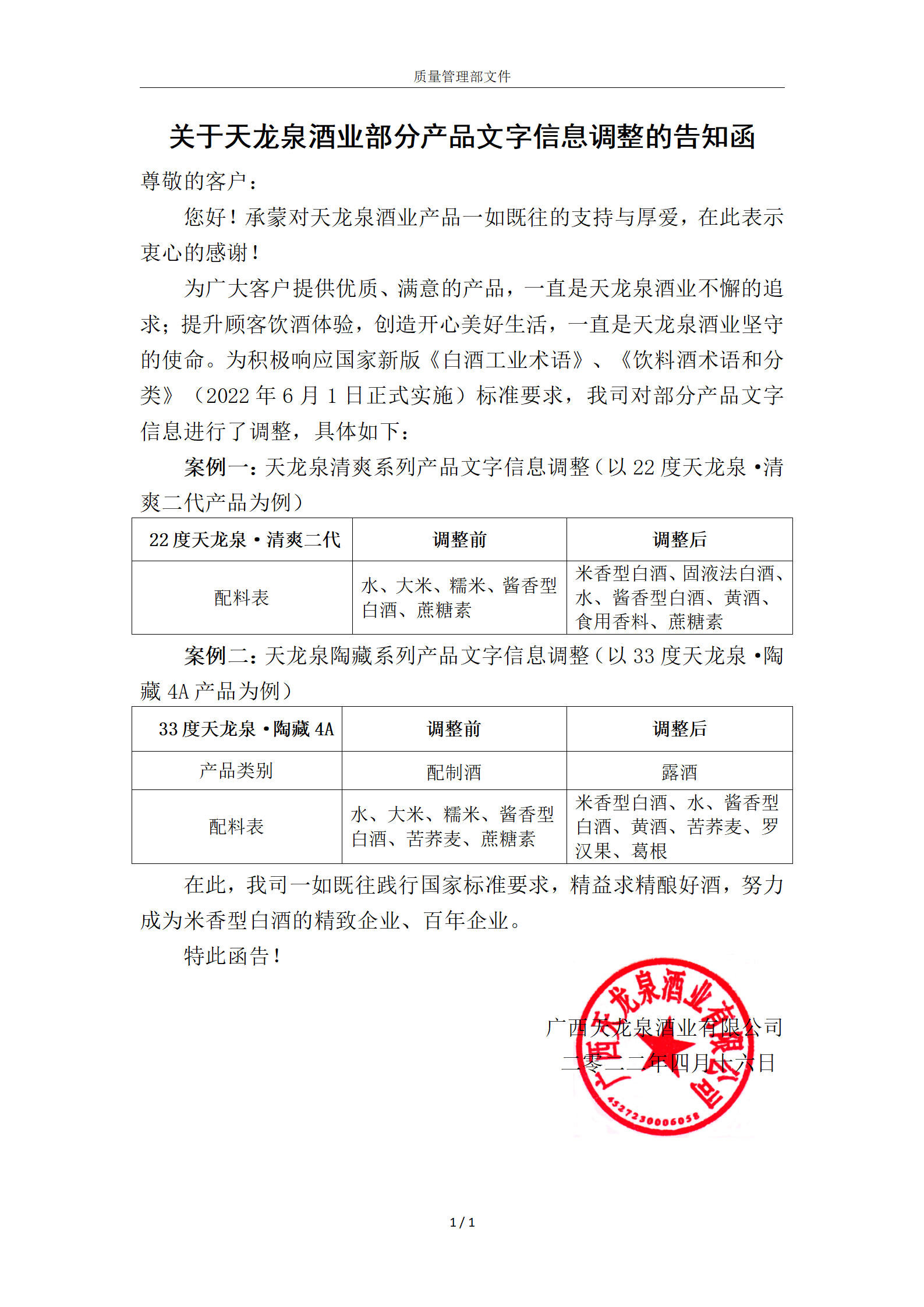 关于草莓视频污污的网站酒业部分产品文字信息调整的告知函（20220429）